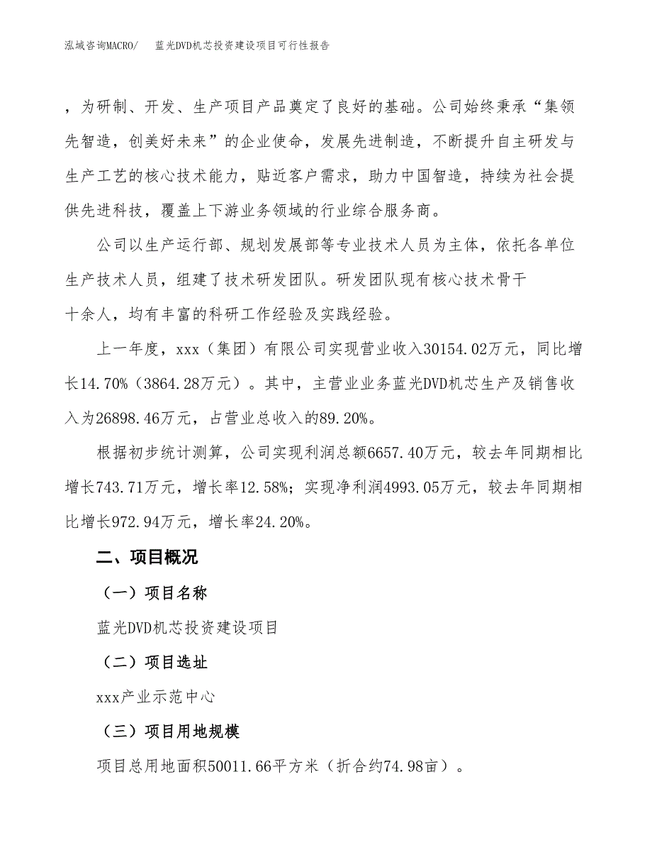 关于蓝光DVD机芯投资建设项目可行性报告（立项申请）.docx_第2页