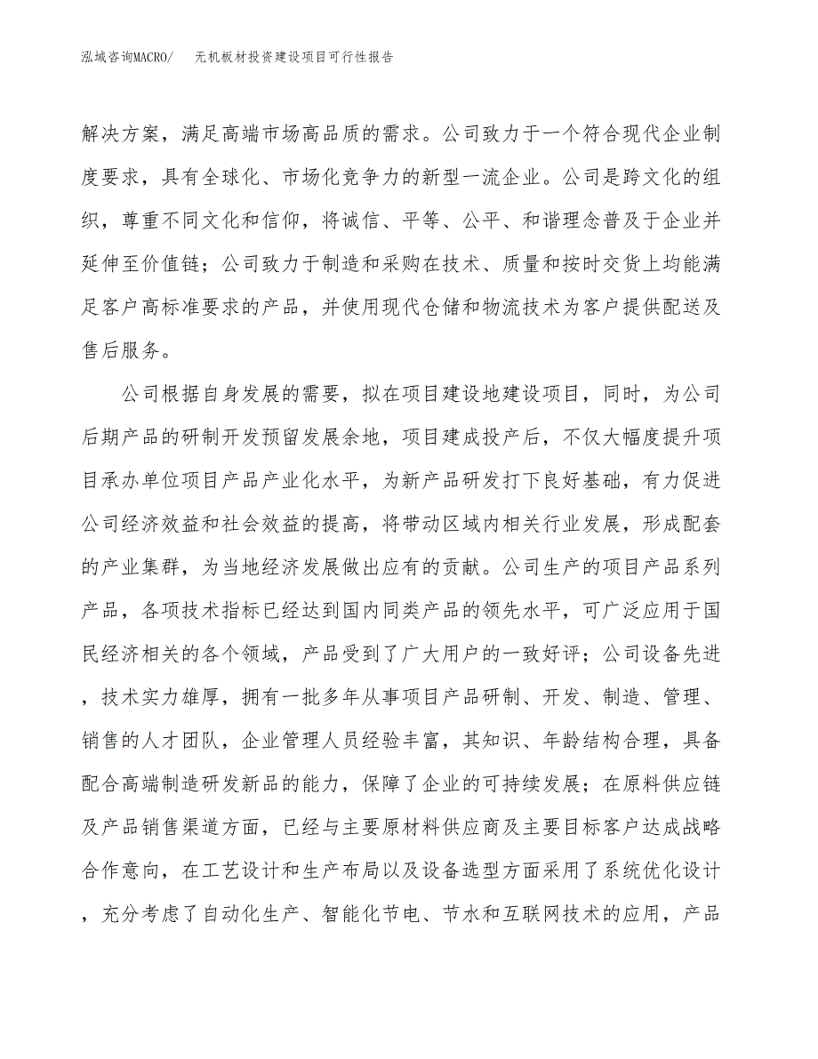 关于无机板材投资建设项目可行性报告（立项申请）.docx_第2页