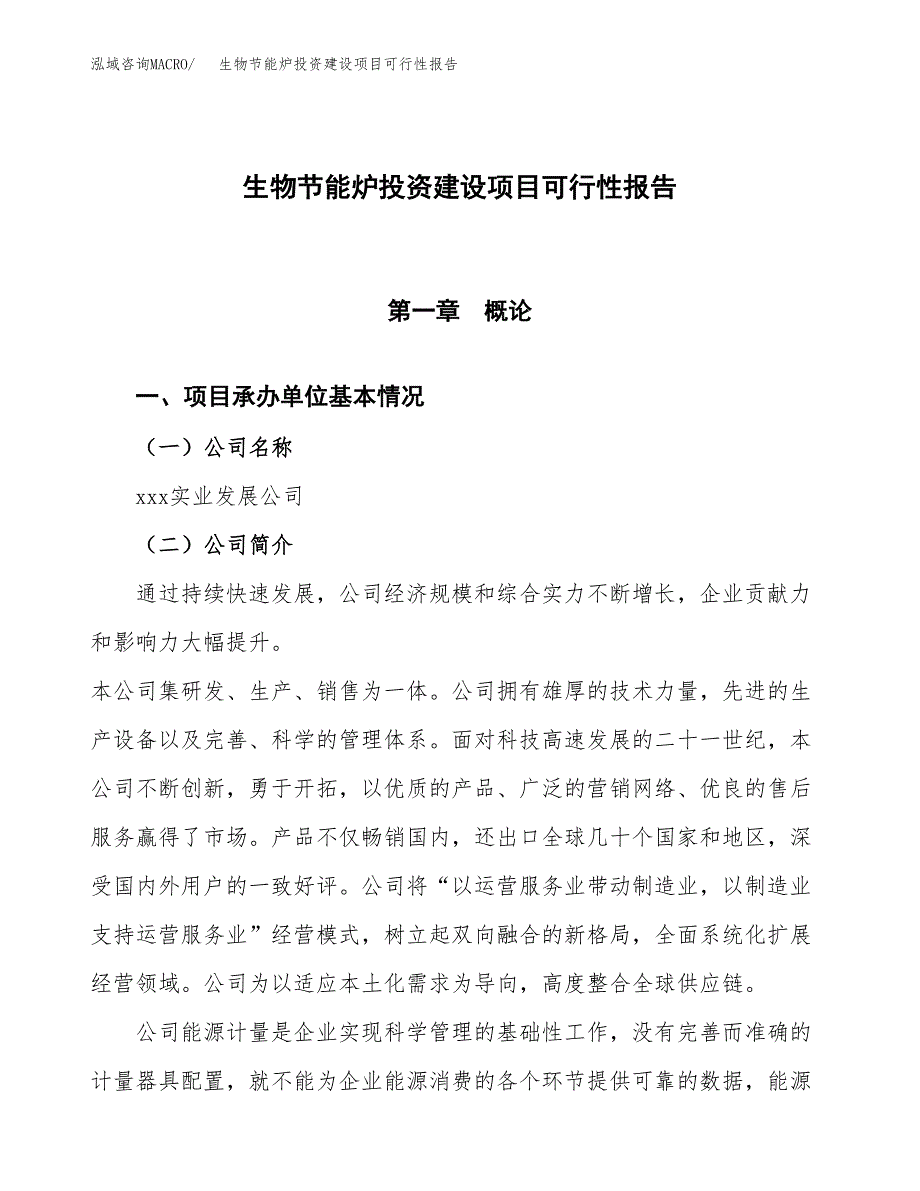 关于生物节能炉投资建设项目可行性报告（立项申请）.docx_第1页