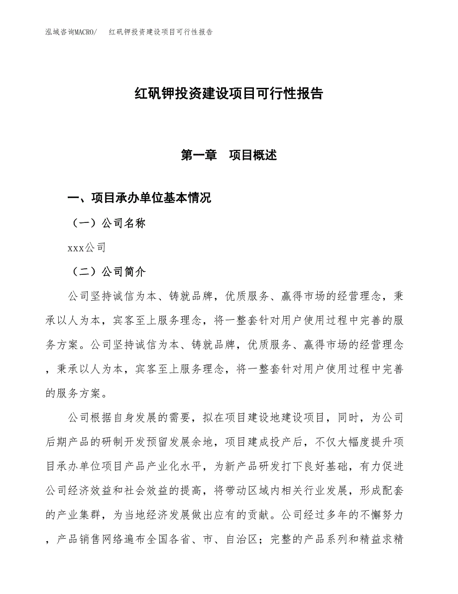 关于红矾钾投资建设项目可行性报告（立项申请）.docx_第1页