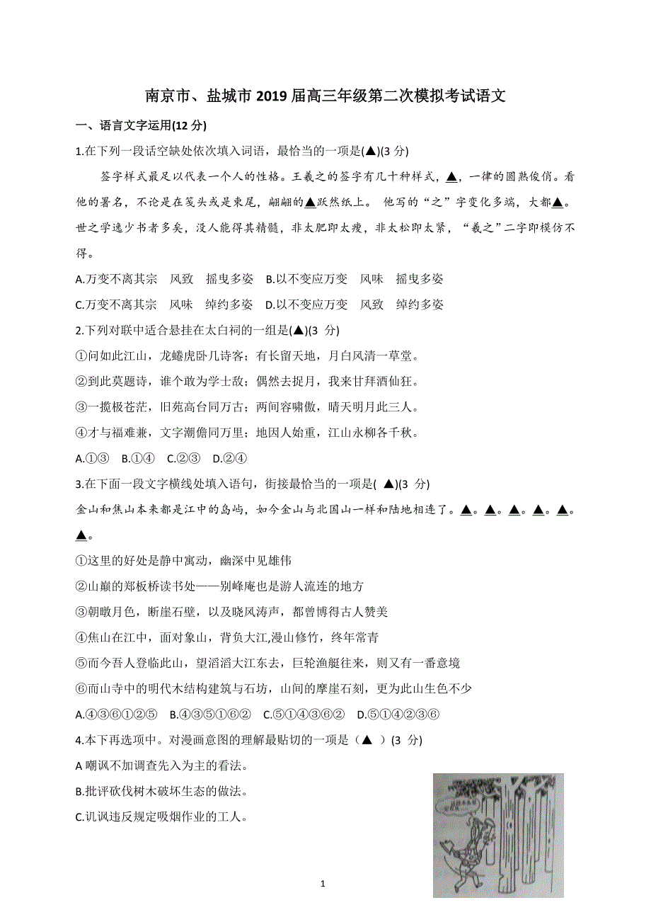 南京、盐城2019届高三语文二模卷_第1页