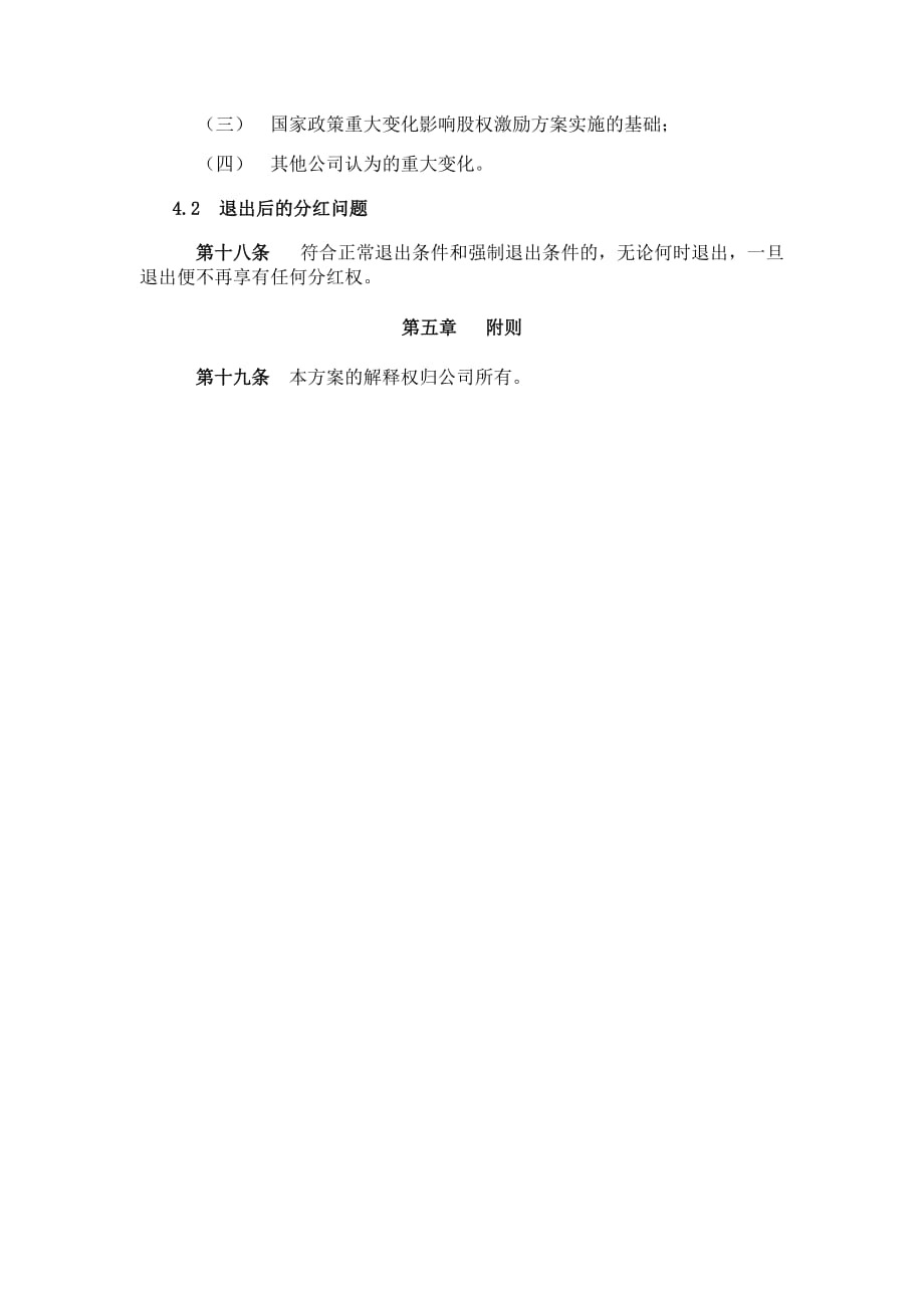 公司股权激励方案(干股)_第4页