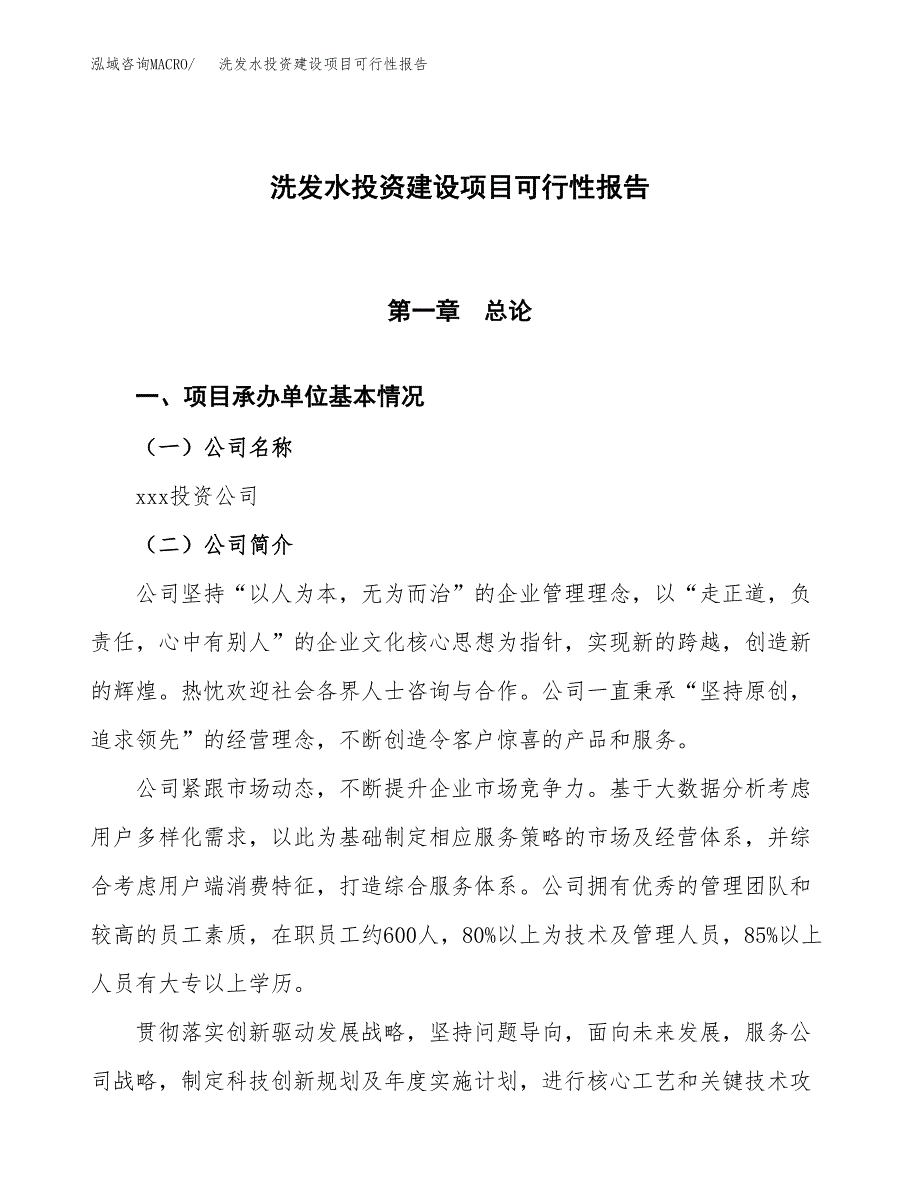 关于洗发水投资建设项目可行性报告（立项申请）.docx_第1页