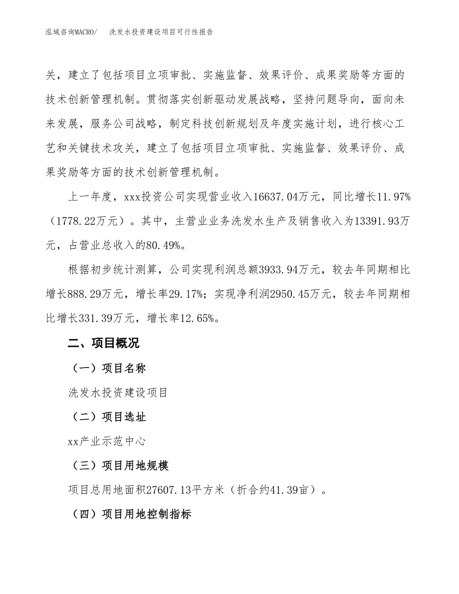 关于洗发水投资建设项目可行性报告（立项申请）.docx_第2页