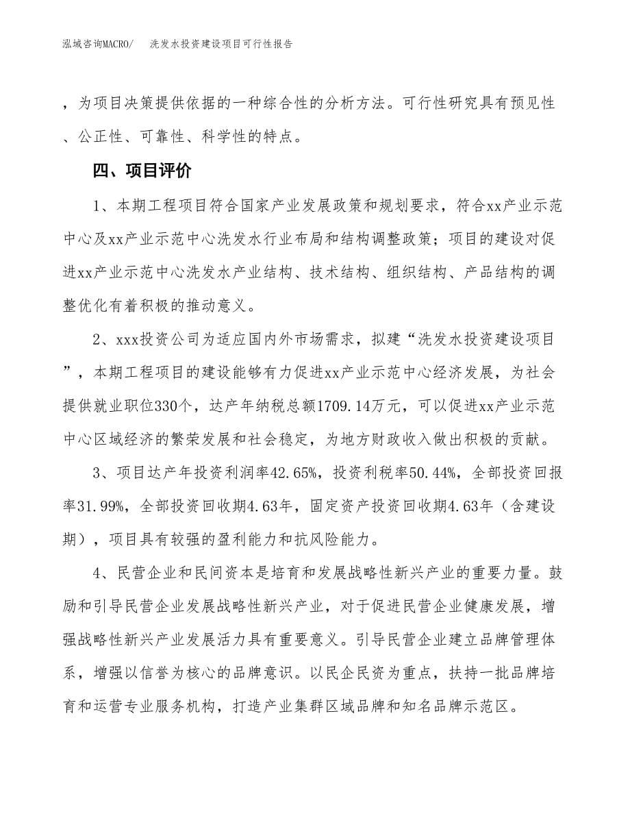 关于洗发水投资建设项目可行性报告（立项申请）.docx_第5页