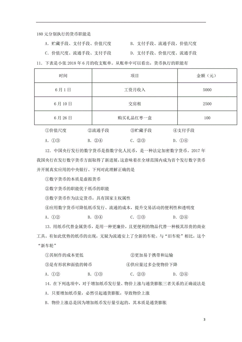 河南省周口中英文学校2019届高三政治上学期第一次月考试题201811070190_第3页