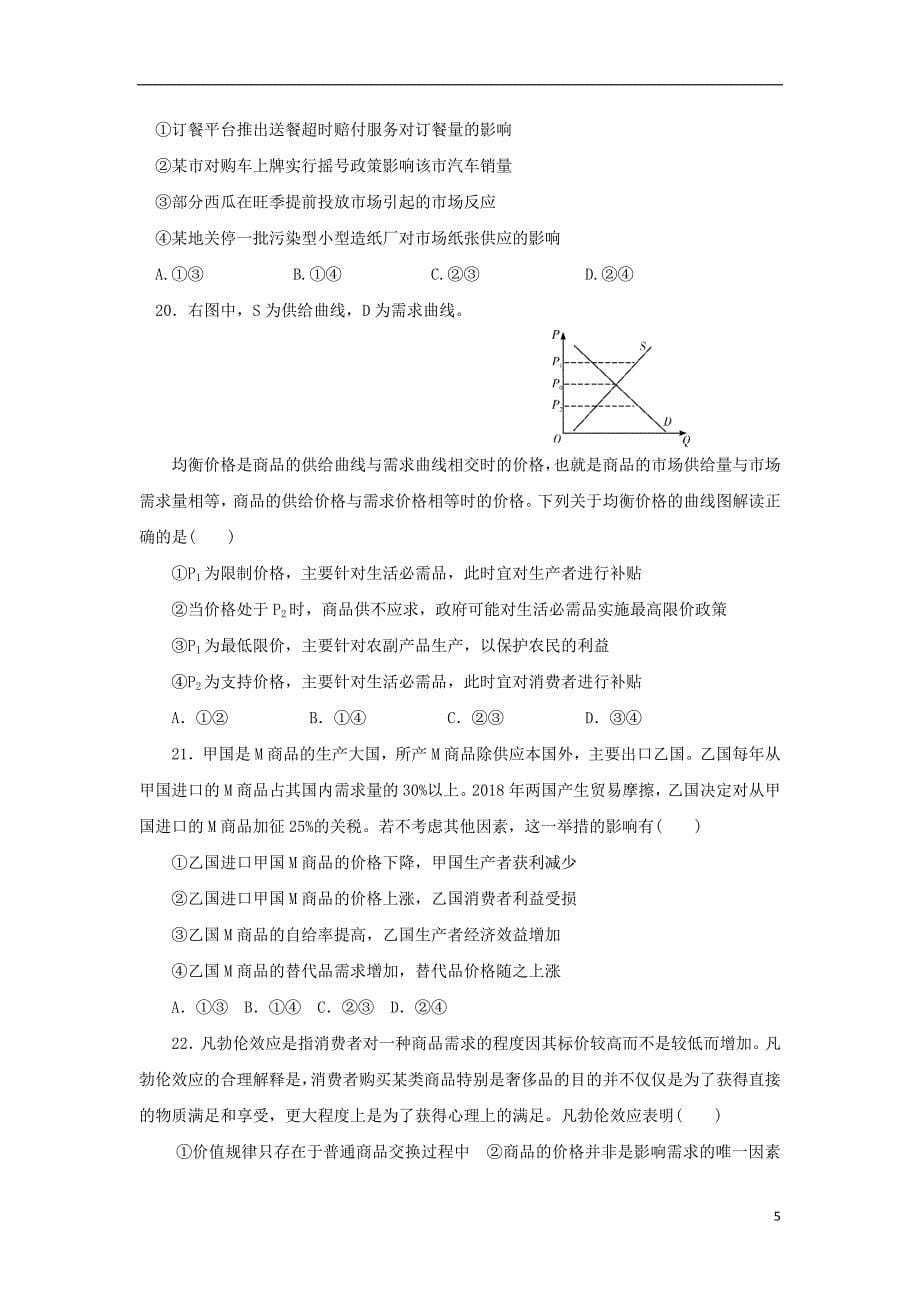 河南省周口中英文学校2019届高三政治上学期第一次月考试题201811070190_第5页