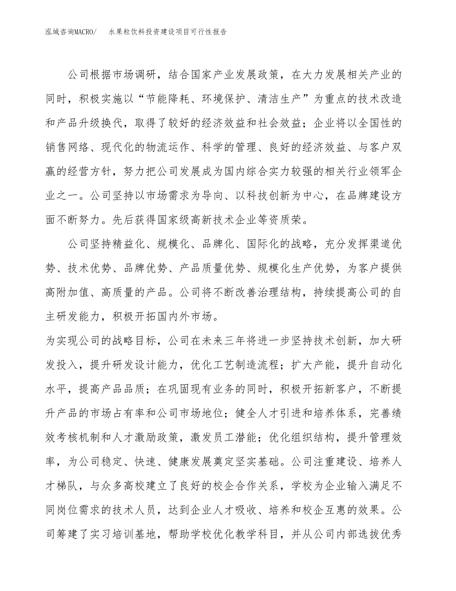 关于水果粒饮料投资建设项目可行性报告（立项申请）.docx_第2页