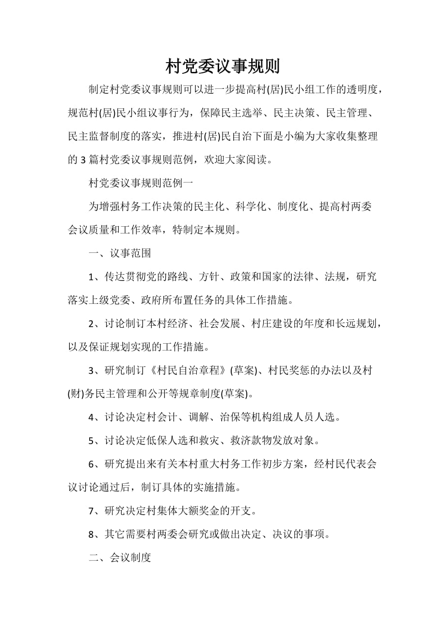 党委党建工作范文 村党委议事规则_第1页