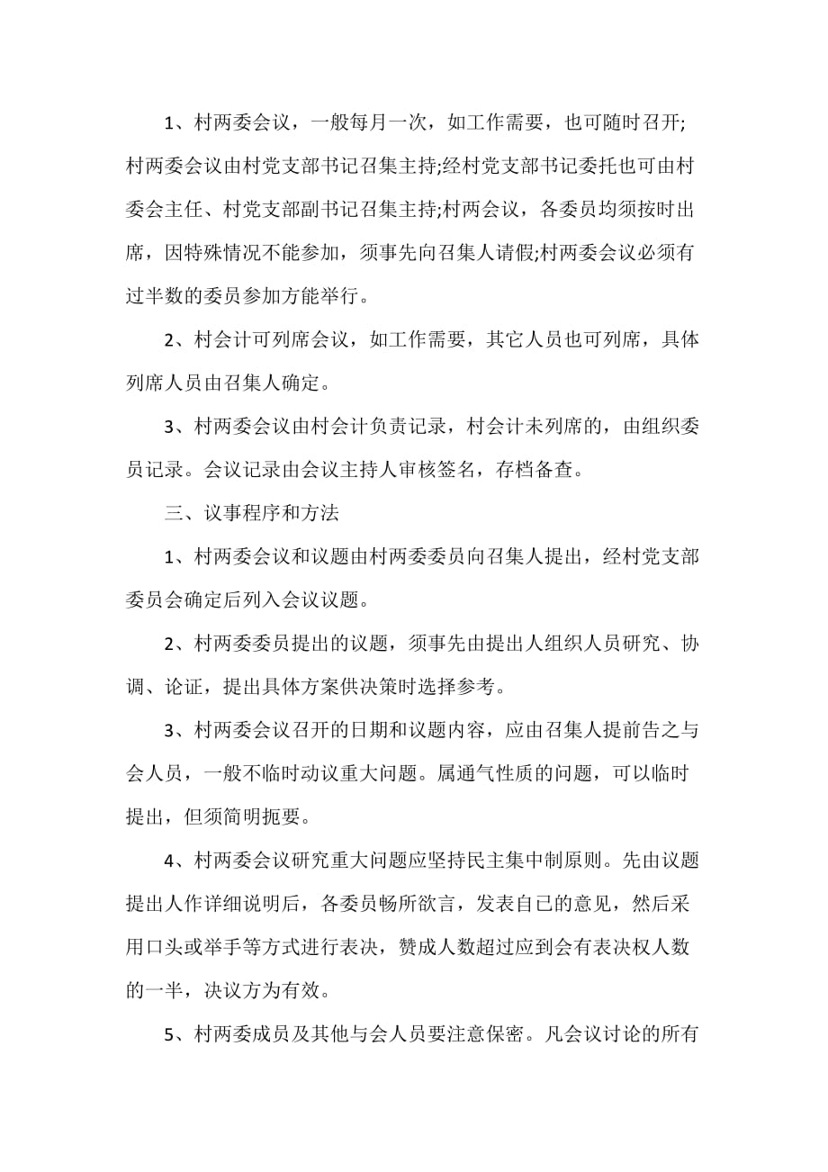 党委党建工作范文 村党委议事规则_第2页