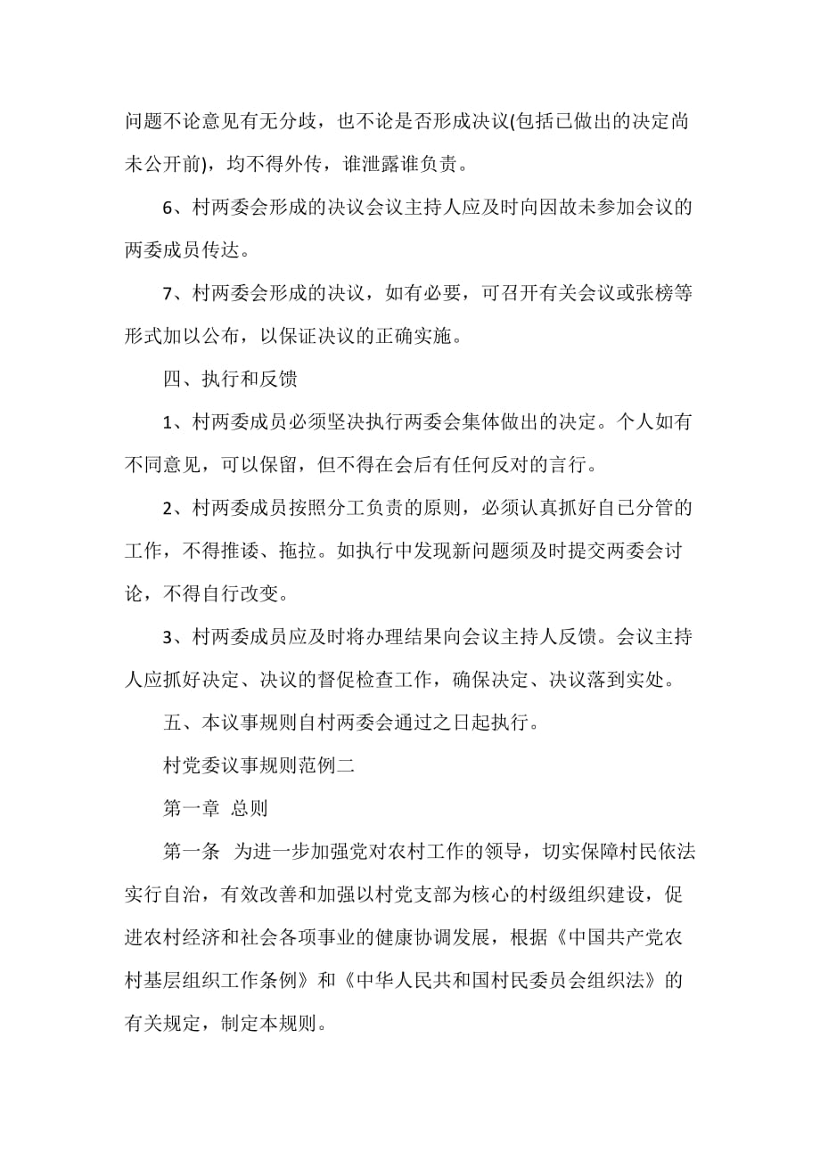 党委党建工作范文 村党委议事规则_第3页