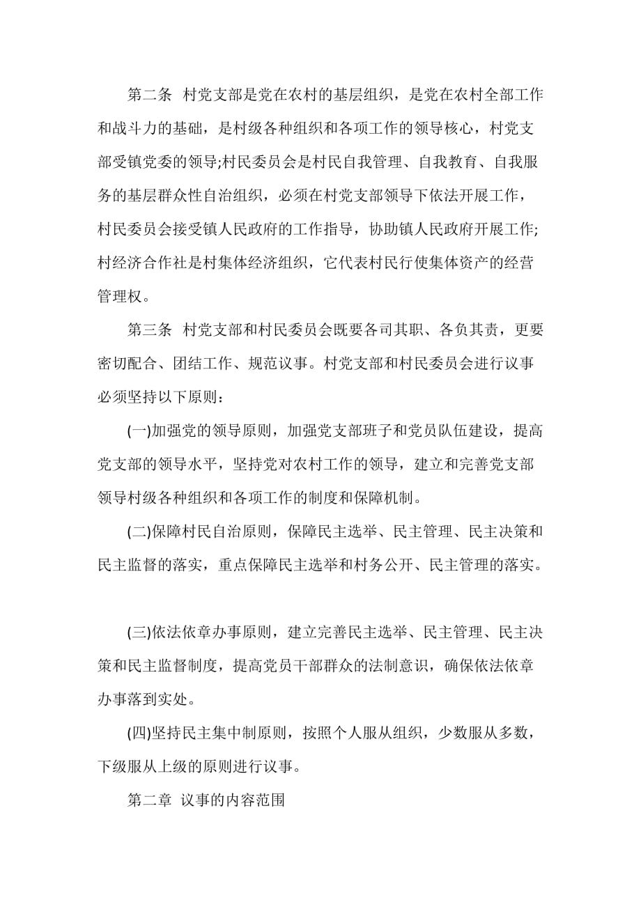 党委党建工作范文 村党委议事规则_第4页