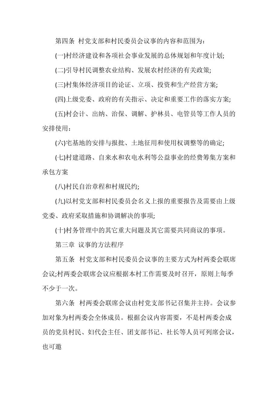党委党建工作范文 村党委议事规则_第5页