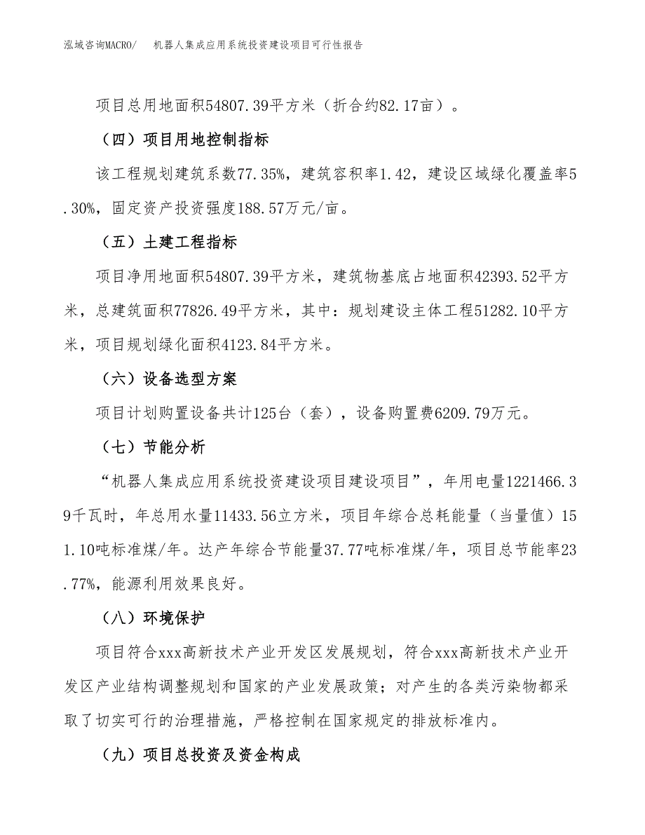 关于机器人集成应用系统投资建设项目可行性报告（立项申请）.docx_第3页