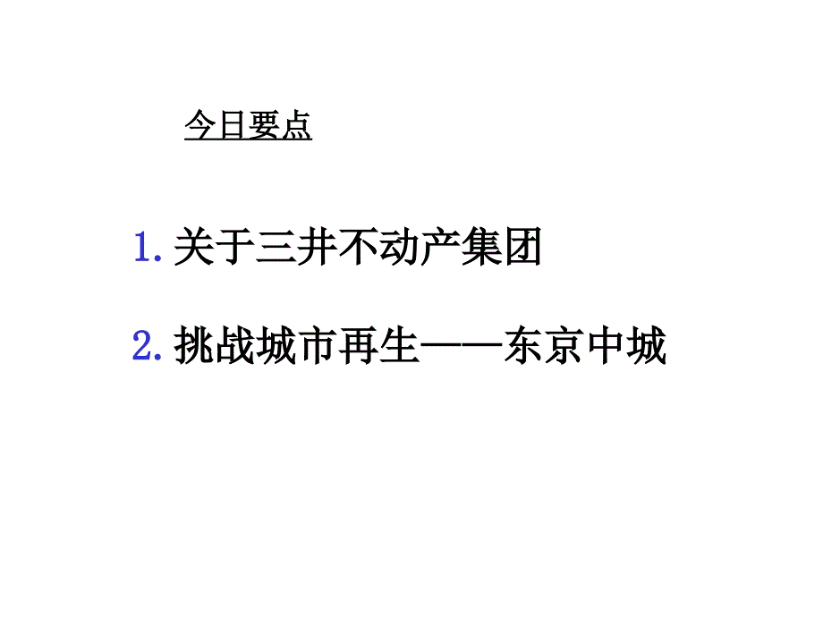 三井不动产——东京中城之都市开发和管理_第2页