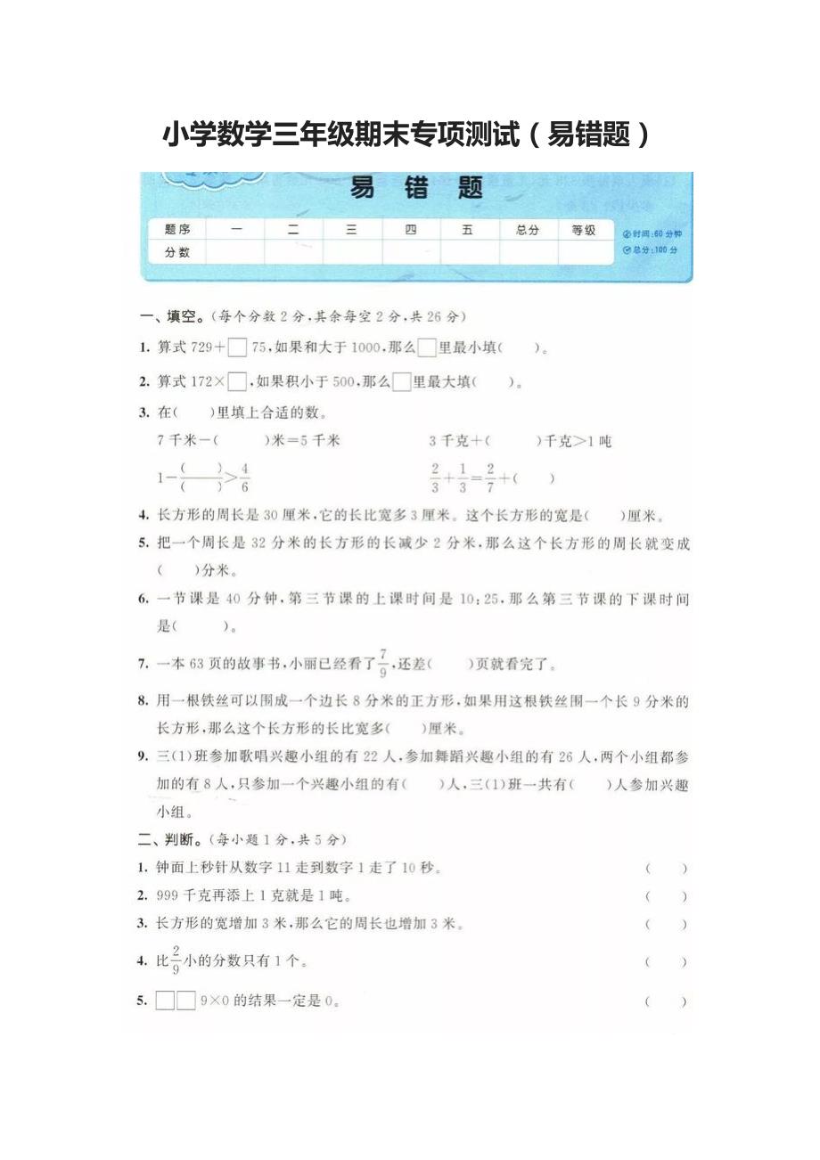 2020小学数学三年级上期末专项测试（易错题）_第1页