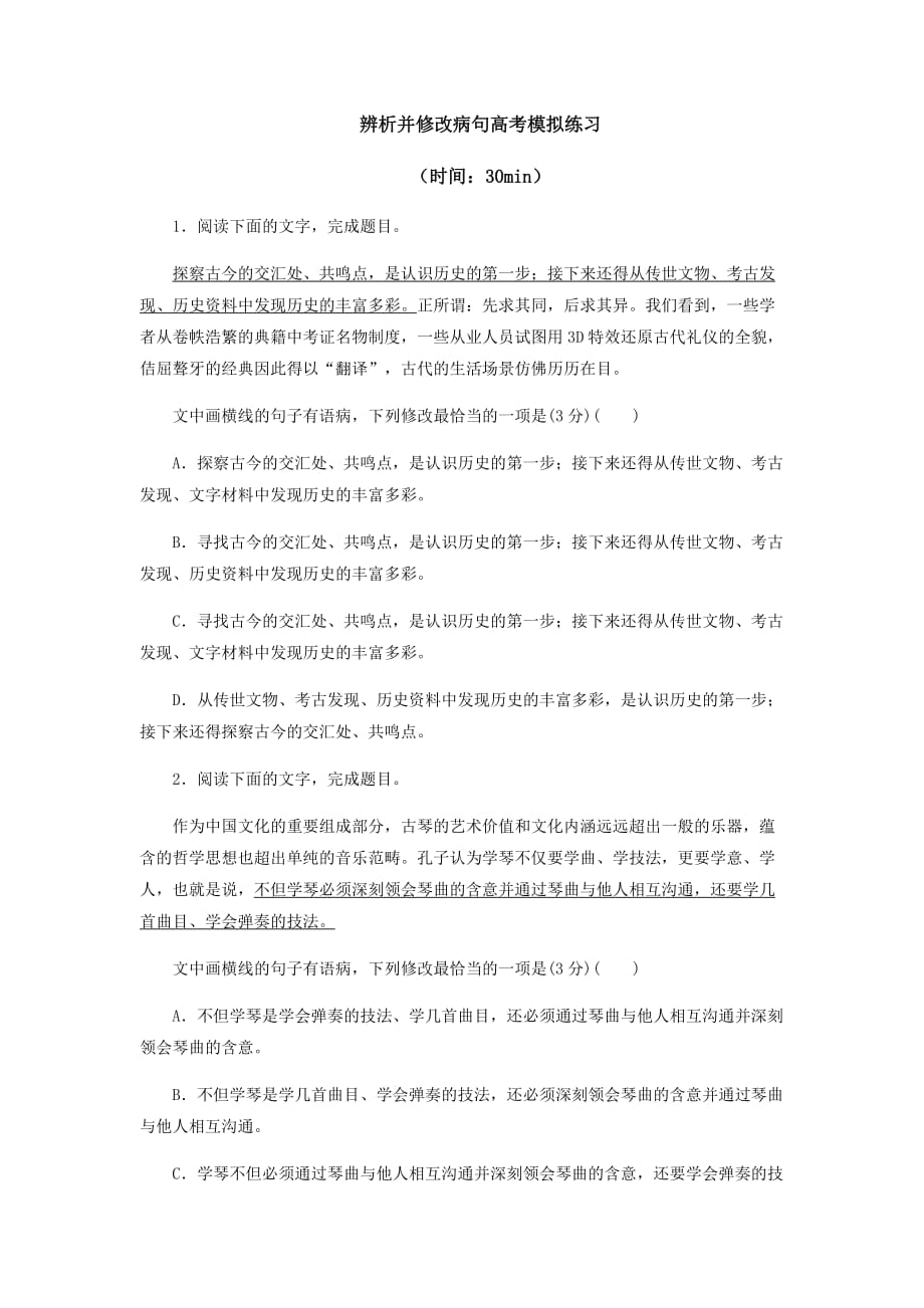 高考一轮复习：辨析并修改病句高考模拟练习_第1页