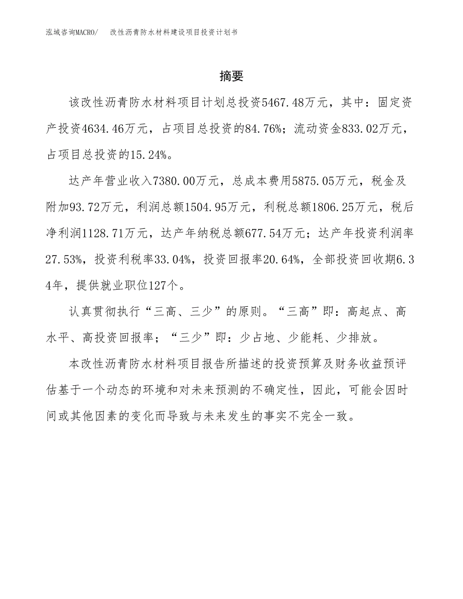 改性沥青防水材料建设项目投资计划书(汇报材料).docx_第2页