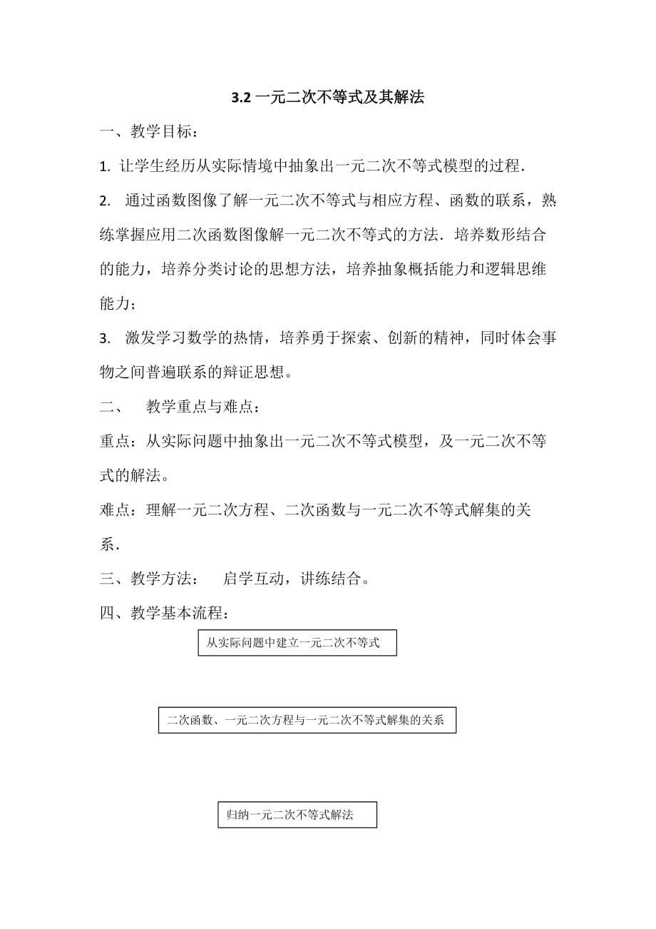 高中数学北师大必修五教学设计：3.2一元二次不等式及其解法 .doc_第1页