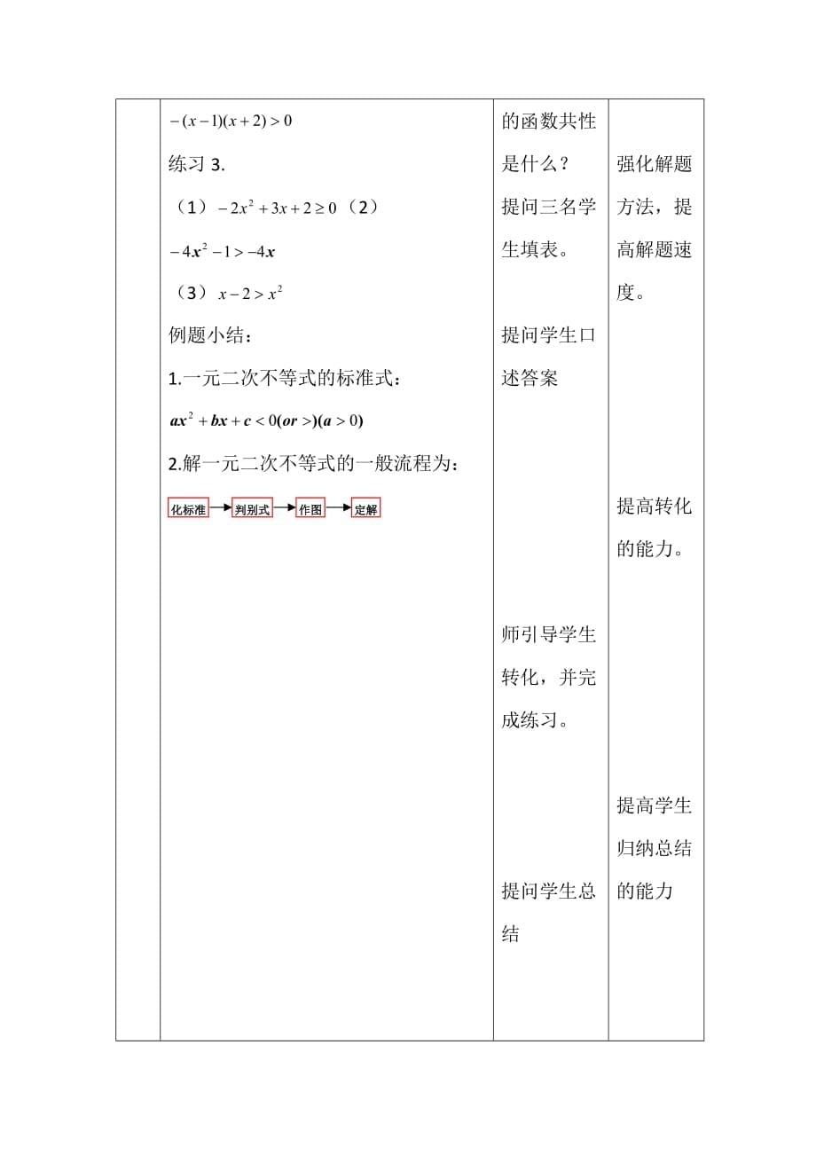 高中数学北师大必修五教学设计：3.2一元二次不等式及其解法 .doc_第5页