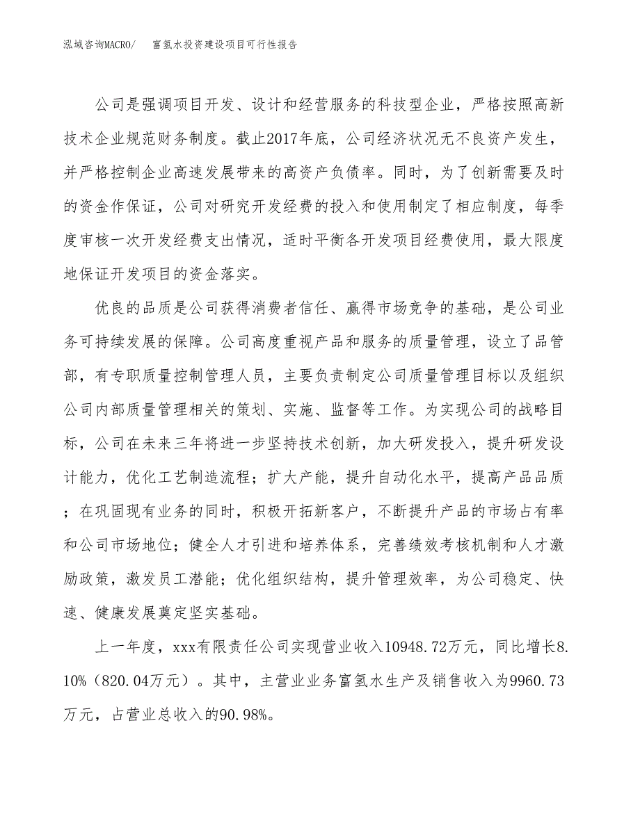 关于富氢水投资建设项目可行性报告（立项申请）.docx_第2页