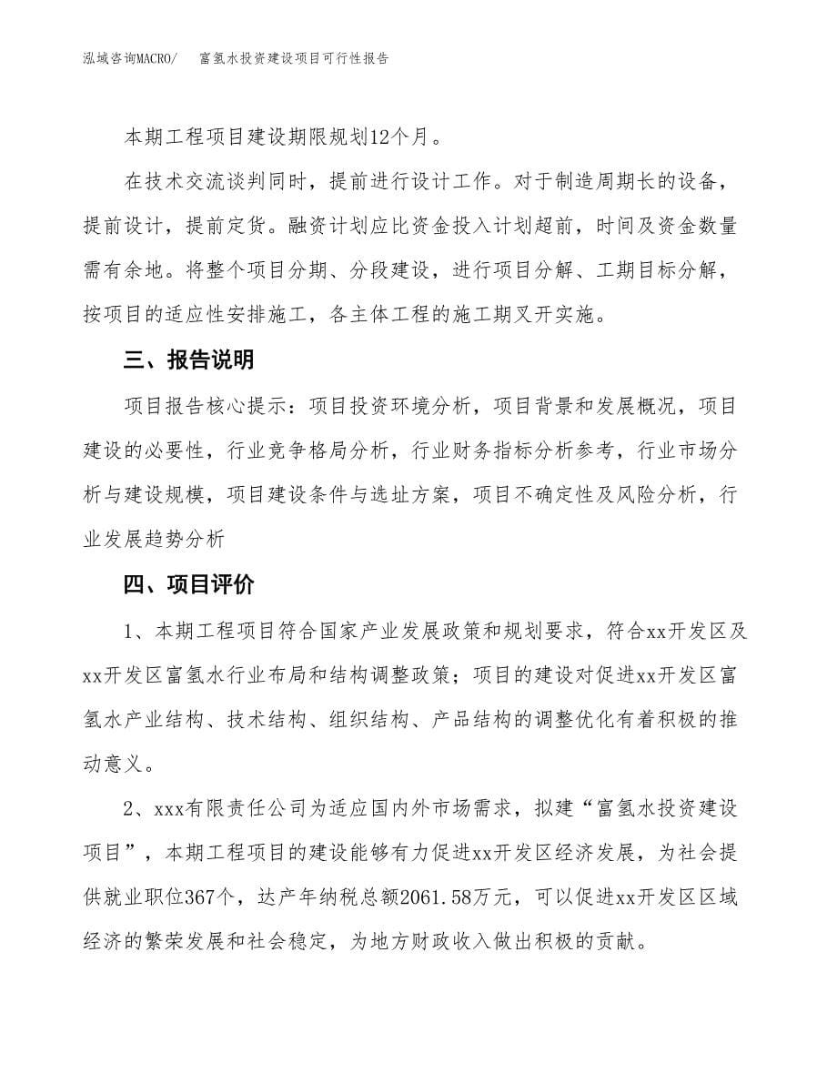 关于富氢水投资建设项目可行性报告（立项申请）.docx_第5页