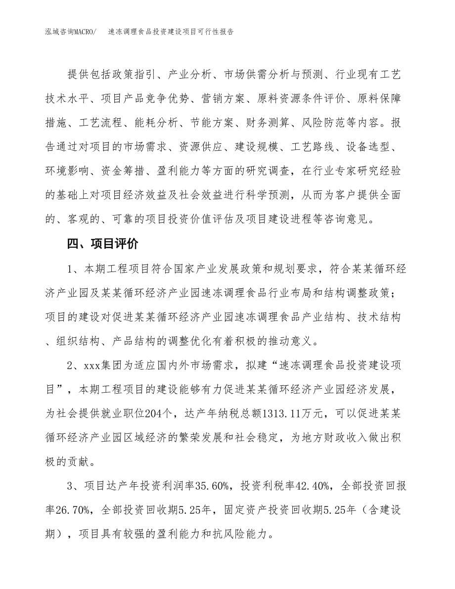 关于速冻调理食品投资建设项目可行性报告（立项申请）.docx_第5页