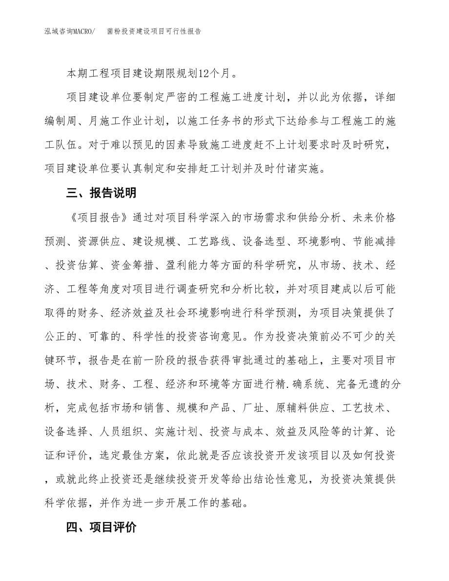 关于菌粉投资建设项目可行性报告（立项申请）.docx_第5页