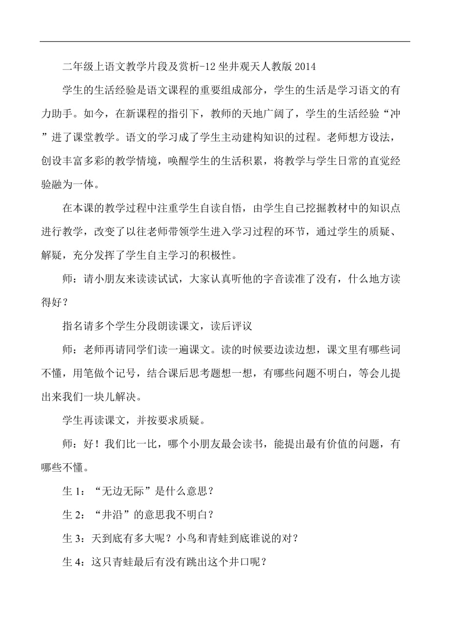 二年级上语文教学片段及赏析12坐井观天人教版_第1页