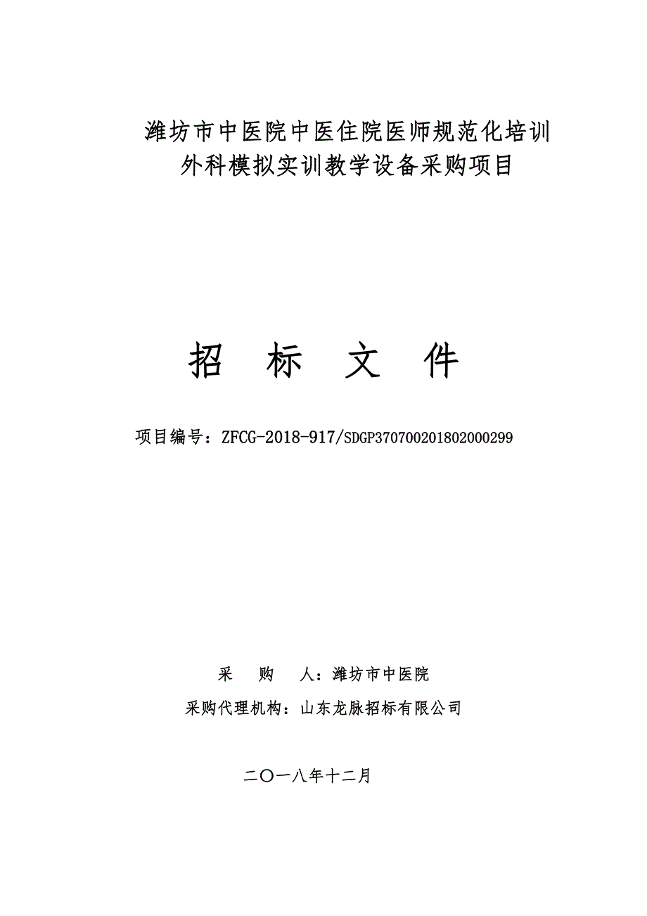 潍坊市中医院中医住院医师规范化培训外科模拟实训教学设备采购招标文件_第1页