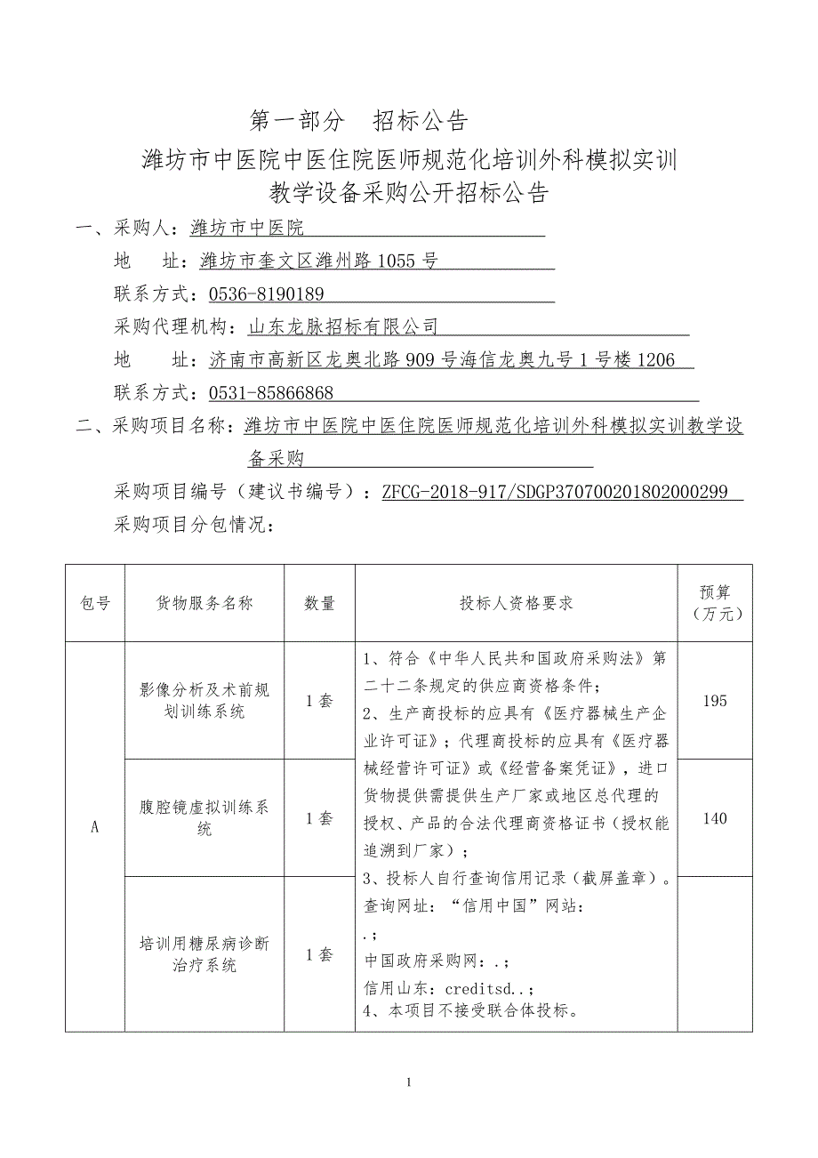 潍坊市中医院中医住院医师规范化培训外科模拟实训教学设备采购招标文件_第3页