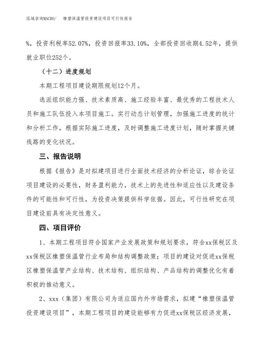 关于橡塑保温管投资建设项目可行性报告（立项申请）.docx_第5页