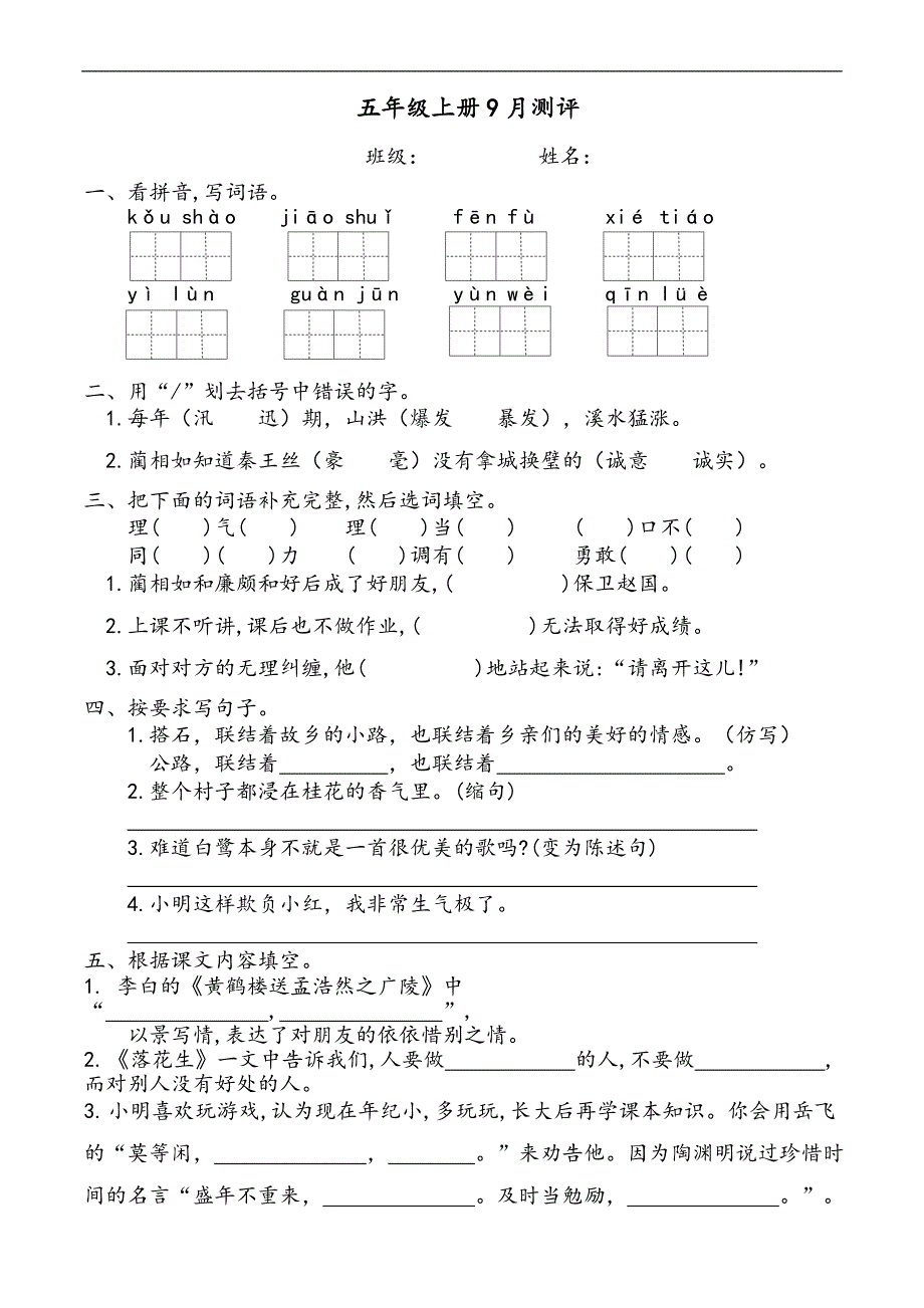 五年级上册语文试题第 一二单元月考卷 人教部编版_第1页