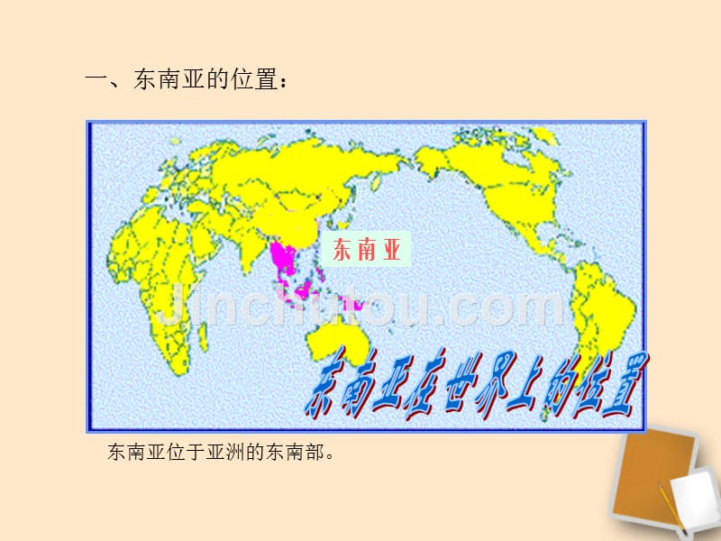 七年级地理下册 地理东南亚课件1 湘教版_第5页