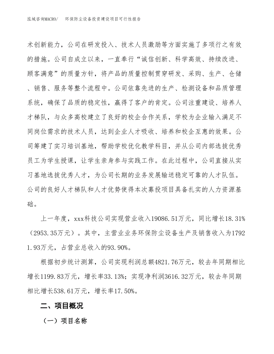 关于环保防尘设备投资建设项目可行性报告（立项申请）.docx_第2页