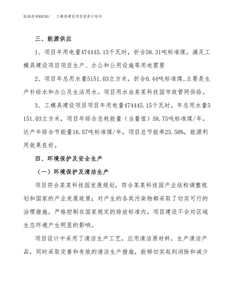 工模具建设项目投资计划书(汇报材料).docx_第5页