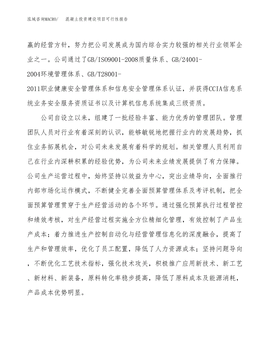 关于混凝土投资建设项目可行性报告（立项申请）.docx_第2页