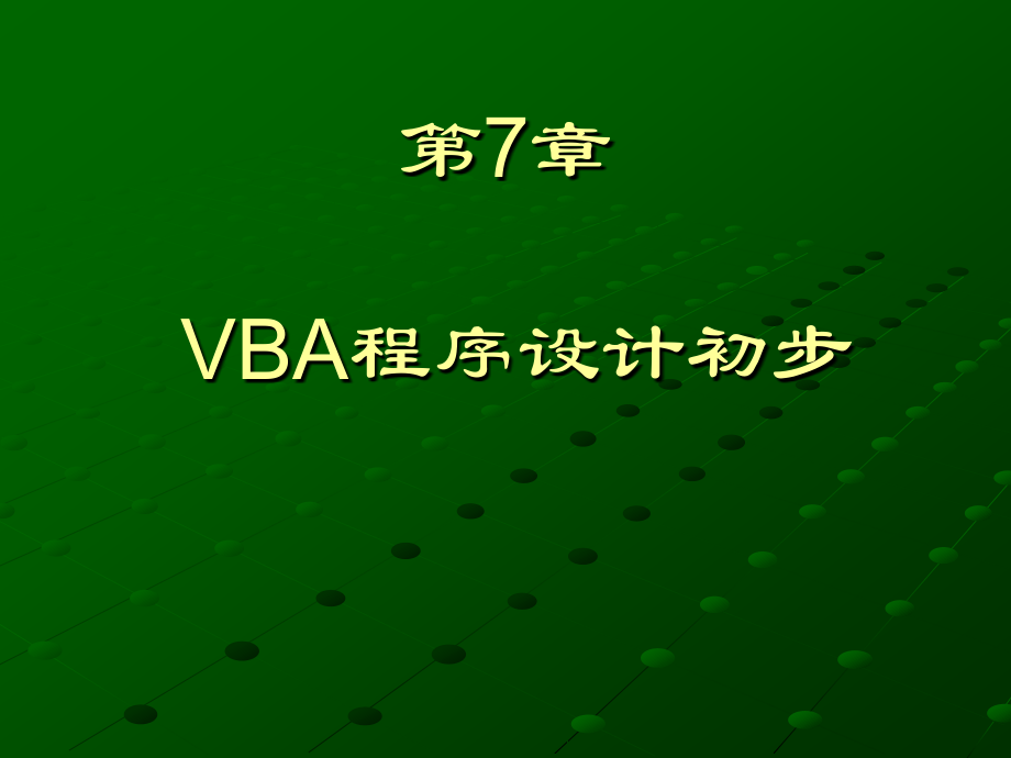 VBA程序设计初步_第2页