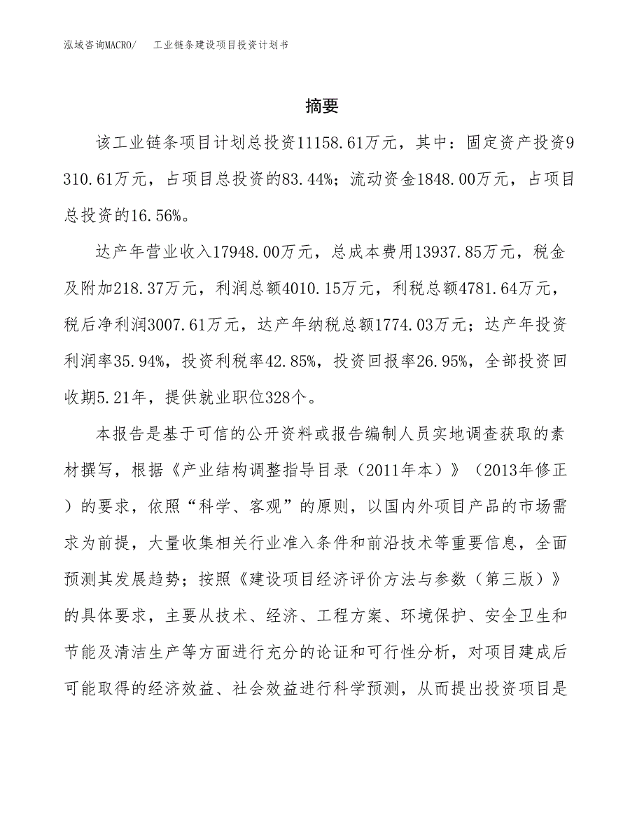 工业链条建设项目投资计划书(汇报材料).docx_第2页