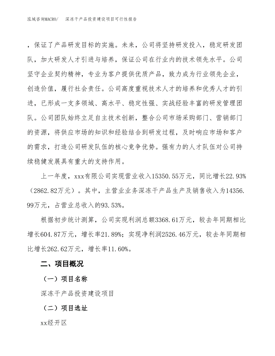 关于深冻干产品投资建设项目可行性报告（立项申请）.docx_第2页