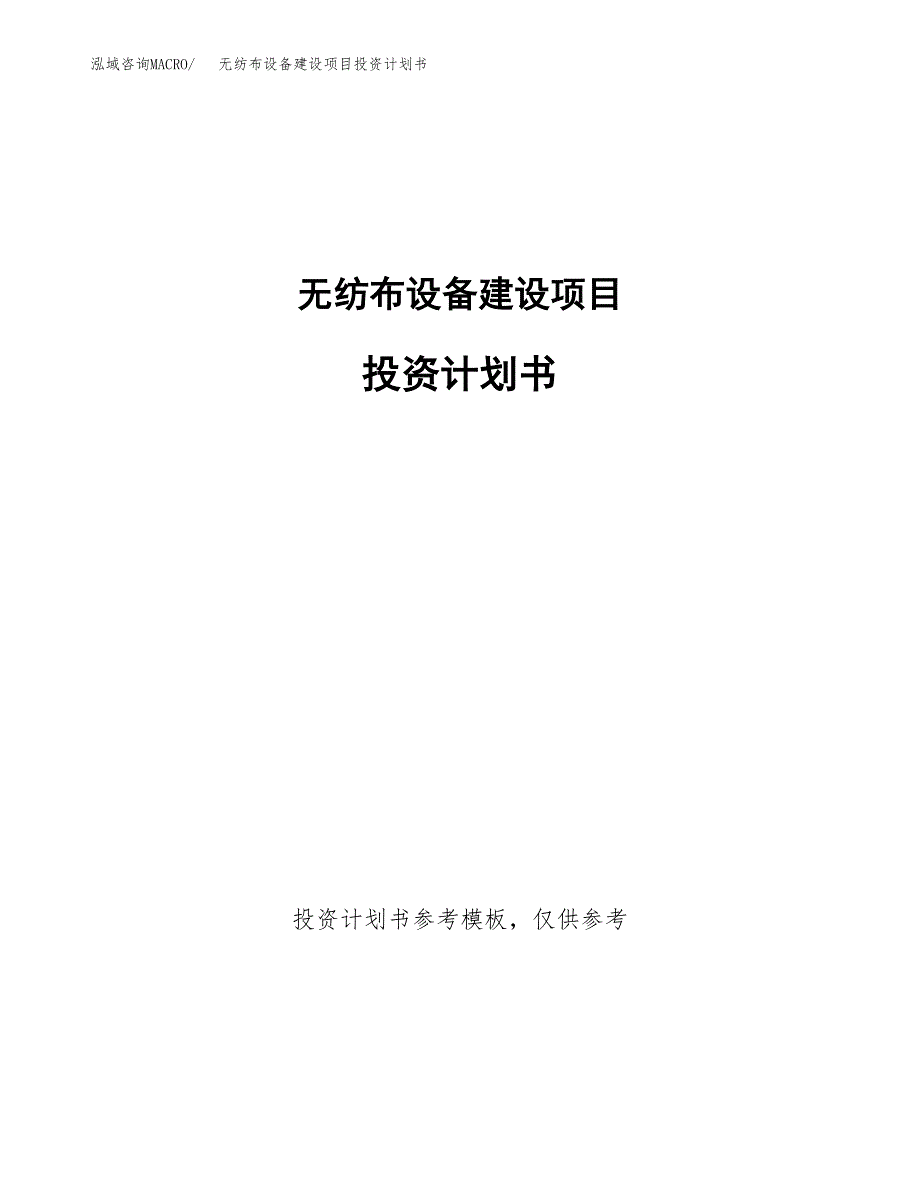 无纺布设备建设项目投资计划书(汇报材料).docx_第1页