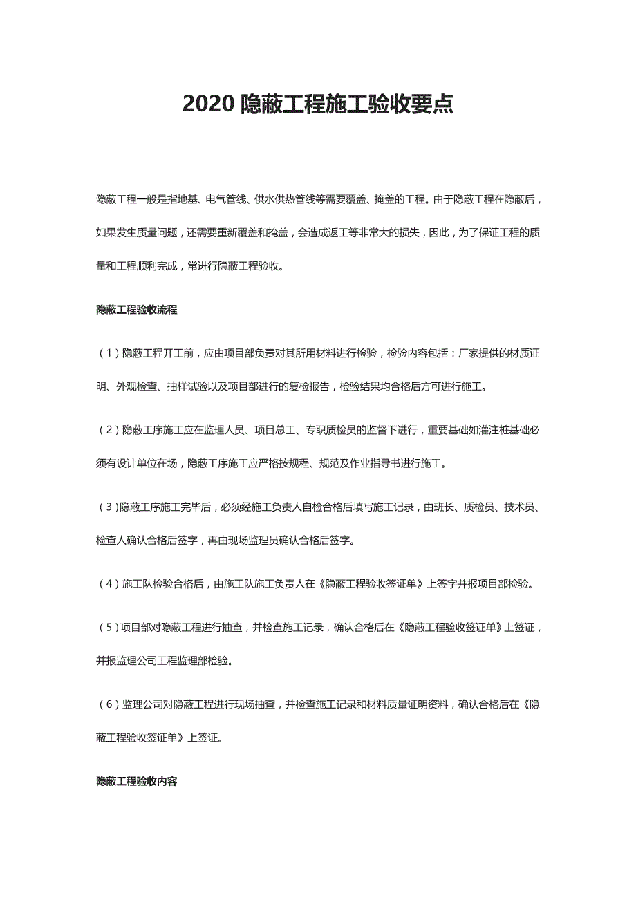 2020隐蔽工程施工验收要点_第1页