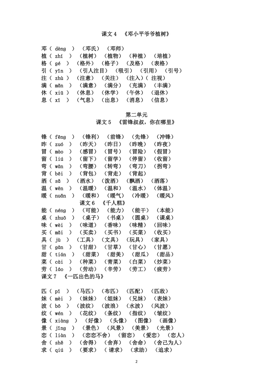 (统编版)二年级下册语文《写字表》生字组词_第2页