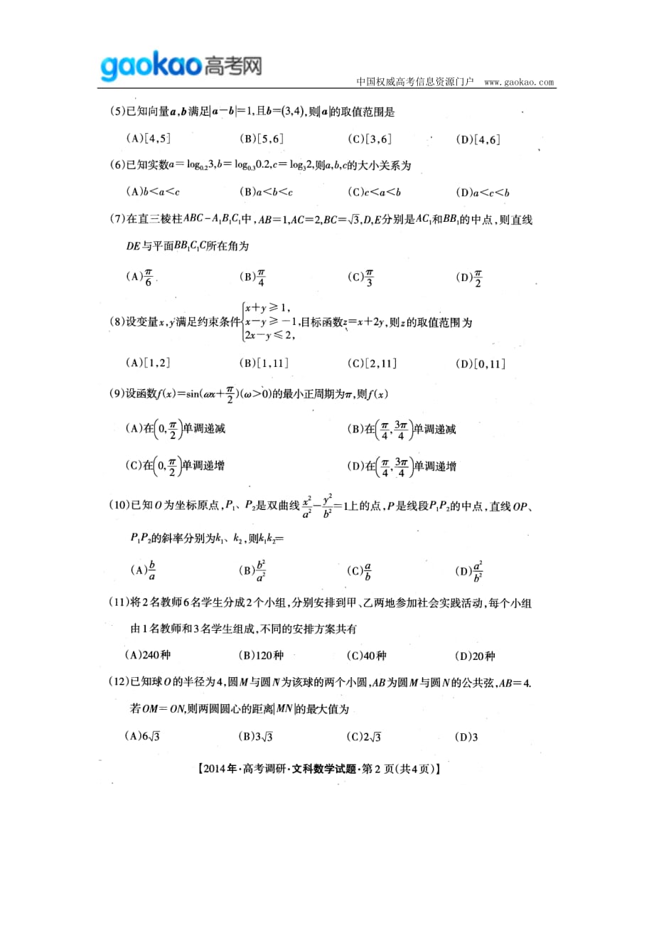 历年高考真题——广西桂林崇左北海防城港市届高三联合调研考试数学文试题_第2页