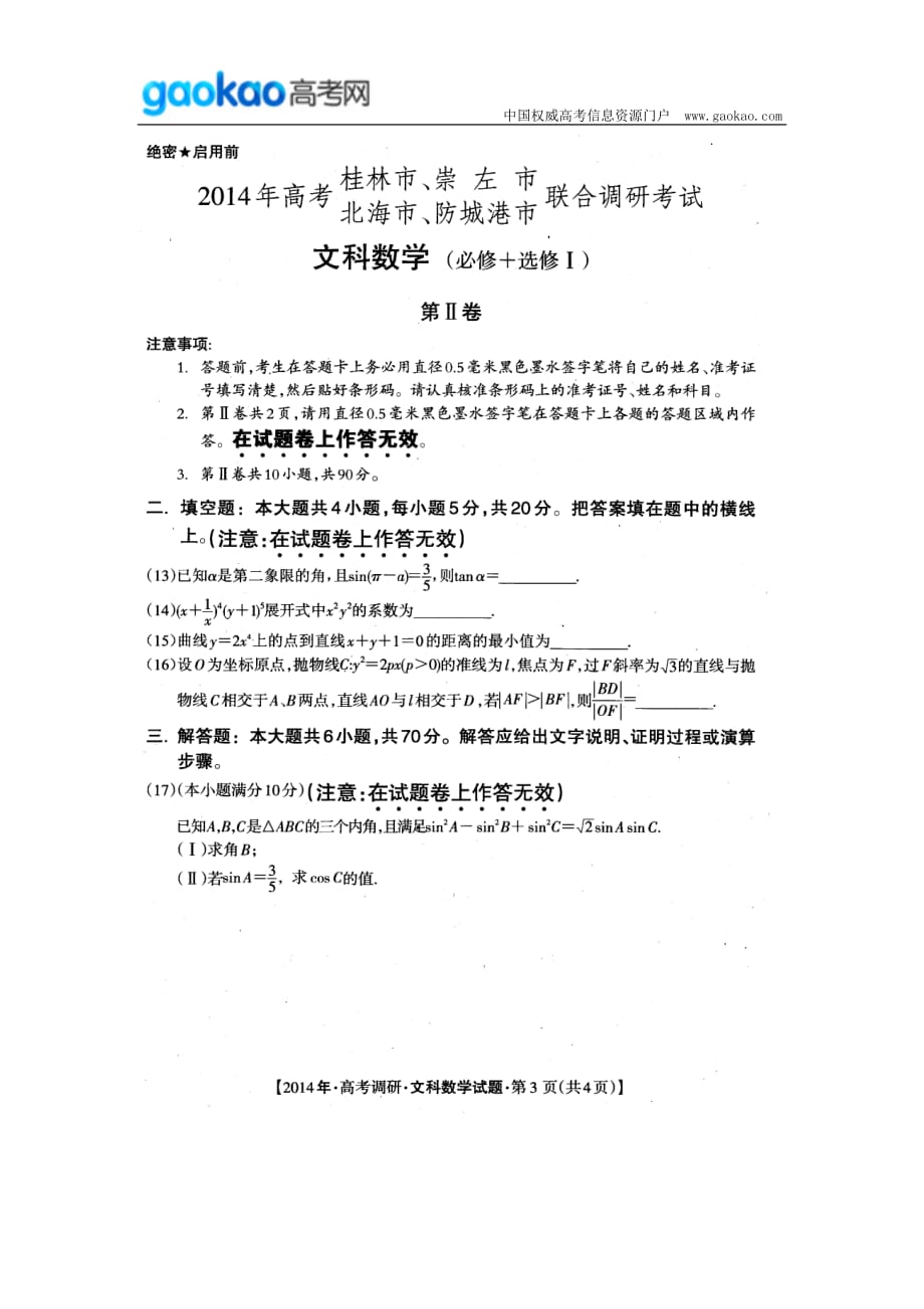 历年高考真题——广西桂林崇左北海防城港市届高三联合调研考试数学文试题_第3页