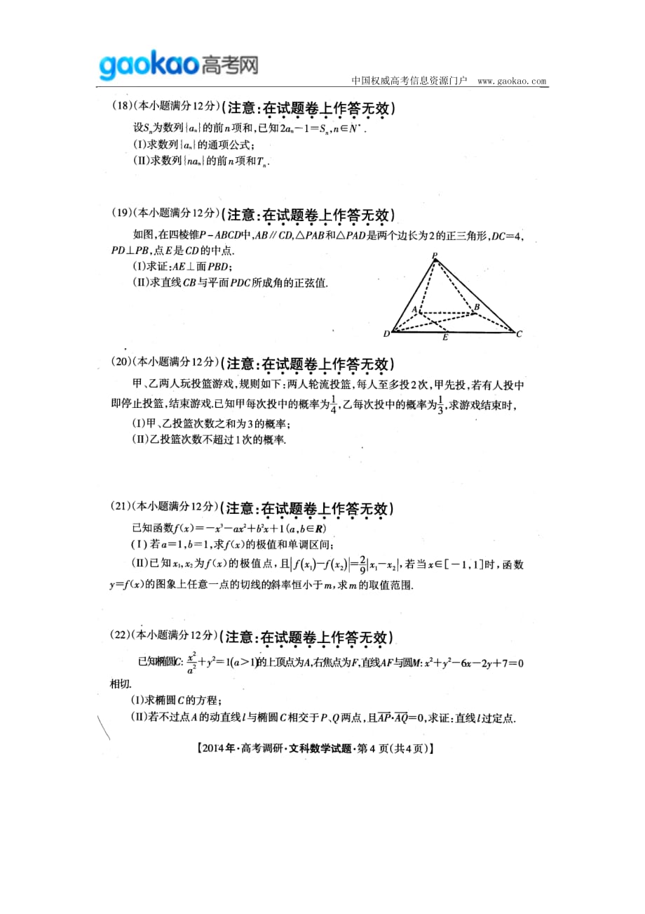 历年高考真题——广西桂林崇左北海防城港市届高三联合调研考试数学文试题_第4页