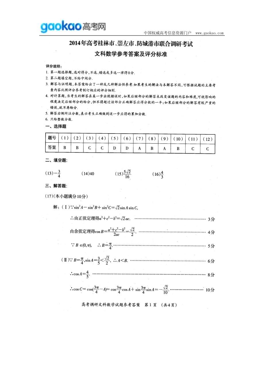 历年高考真题——广西桂林崇左北海防城港市届高三联合调研考试数学文试题_第5页