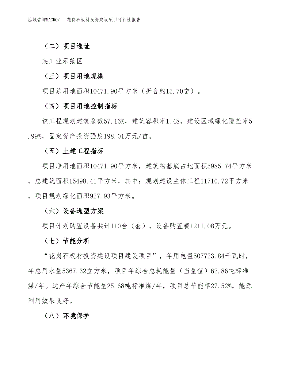 关于花岗石板材投资建设项目可行性报告（立项申请）.docx_第3页