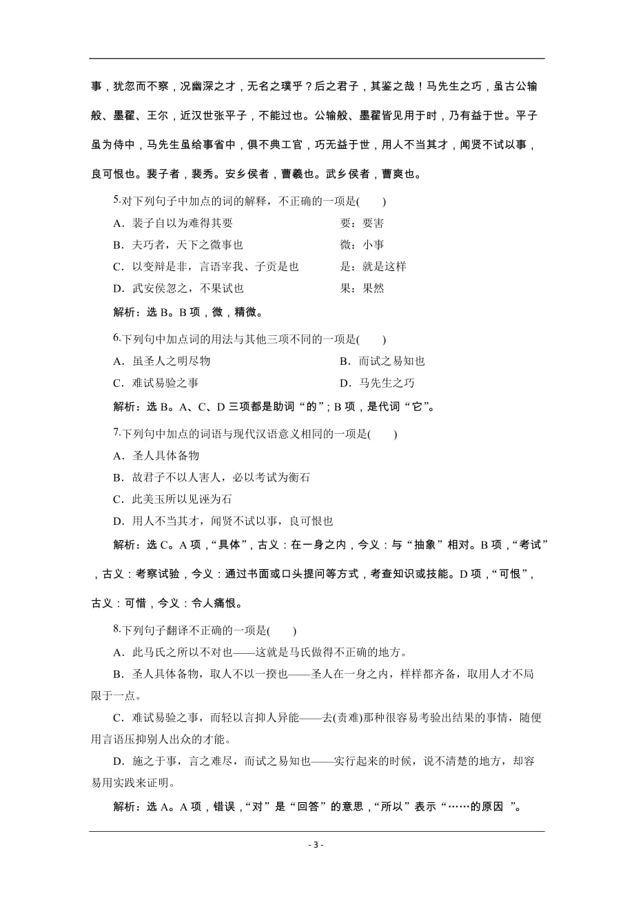 2019-2020学年语文粤教版选修传记选读提升案：第三单元 15　马钧传 Word版含解析_第3页