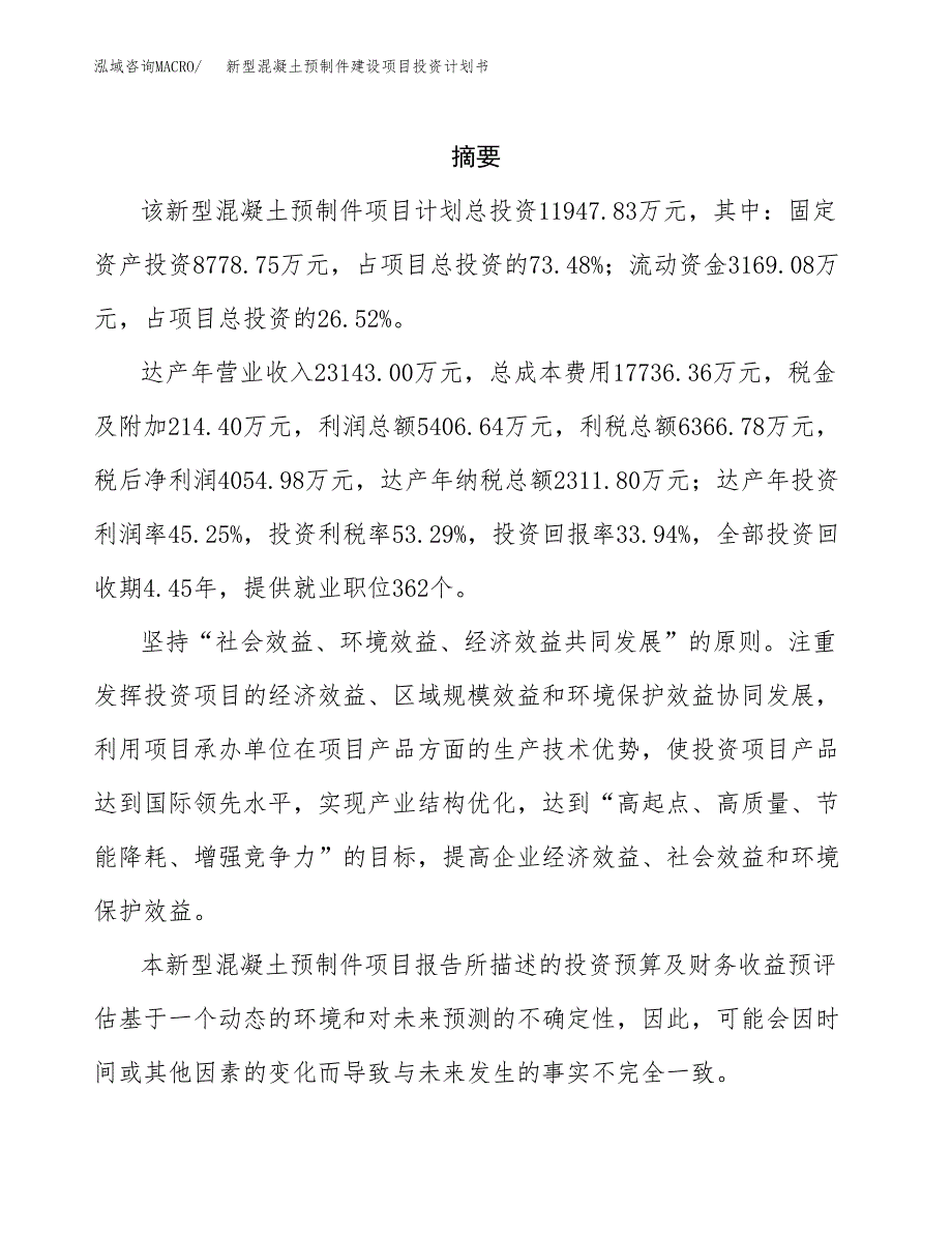 新型混凝土预制件建设项目投资计划书(汇报材料).docx_第2页